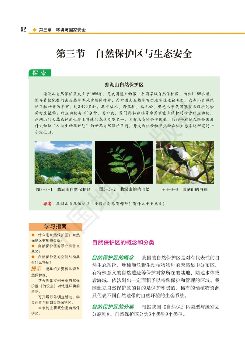 普通高中教科书&middot;地理选择性必修3资源、环境与国家安全(1)_高中全套电子教材及答案。_01高中电子教材全套_地理_中图版_高中年级_选择性必修3资源、环境与国家安全