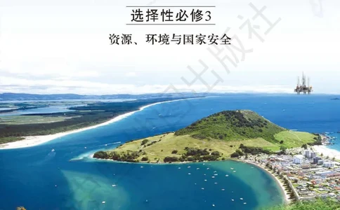 普通高中教科书&middot;地理选择性必修3资源、环境与国家安全(1)_高中全套电子教材及答案。_01高中电子教材全套_地理_中图版_高中年级_选择性必修3资源、环境与国家安全