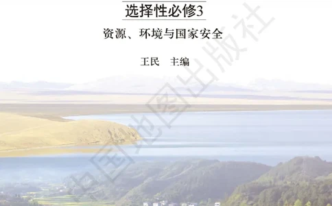 普通高中教科书&middot;地理选择性必修3资源、环境与国家安全(1)_高中全套电子教材及答案。_01高中电子教材全套_地理_中图版_高中年级_选择性必修3资源、环境与国家安全