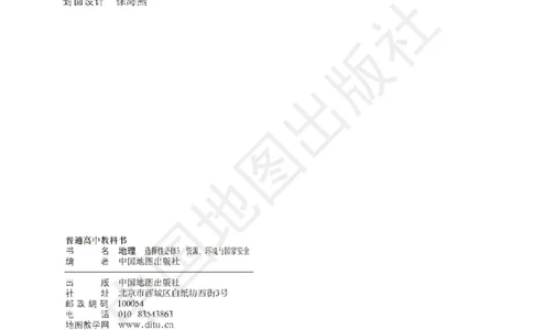 普通高中教科书&middot;地理选择性必修3资源、环境与国家安全(1)_高中全套电子教材及答案。_01高中电子教材全套_地理_中图版_高中年级_选择性必修3资源、环境与国家安全