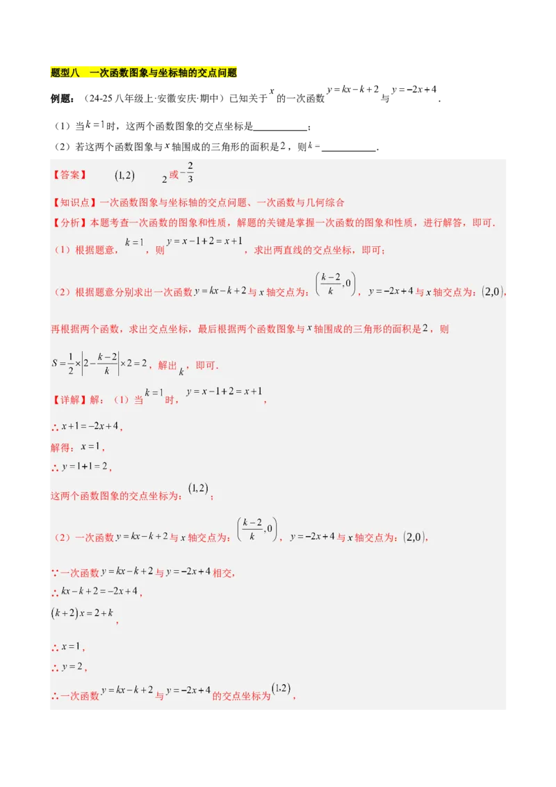 第十九章一次函数（单元复习4个知识点+14类题型突破）（教师版）_初中数学_八年级数学下册（人教版）_知识点汇总-U105_2025版