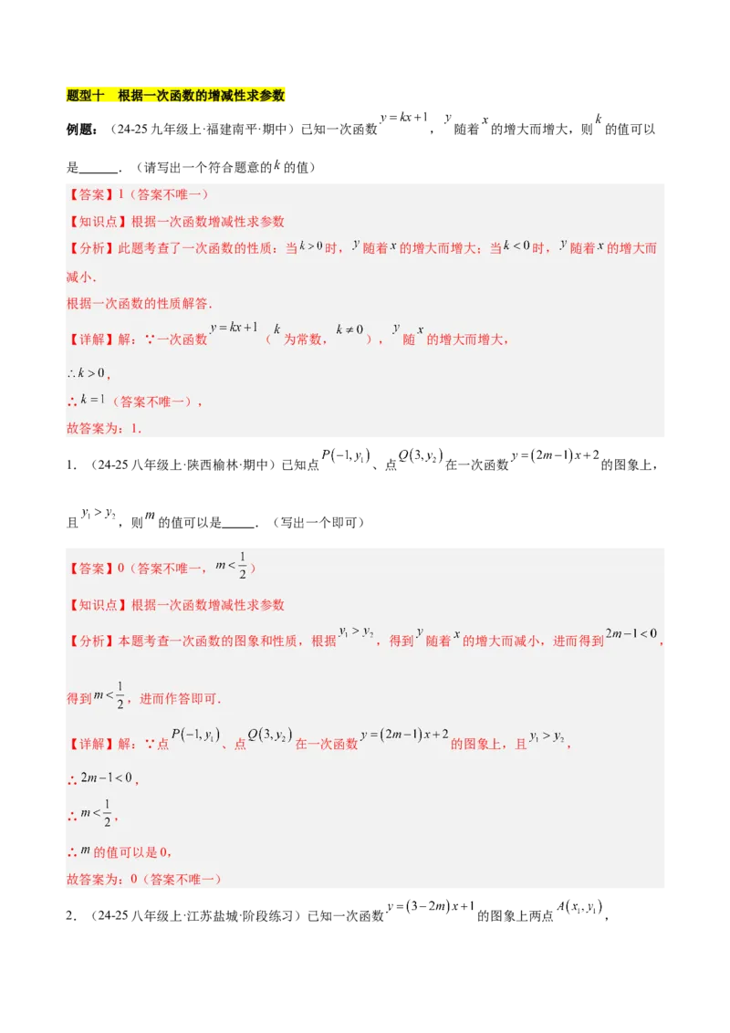 第十九章一次函数（单元复习4个知识点+14类题型突破）（教师版）_初中数学_八年级数学下册（人教版）_知识点汇总-U105_2025版