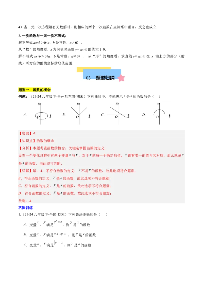 第十九章一次函数（单元复习4个知识点+14类题型突破）（教师版）_初中数学_八年级数学下册（人教版）_知识点汇总-U105_2025版