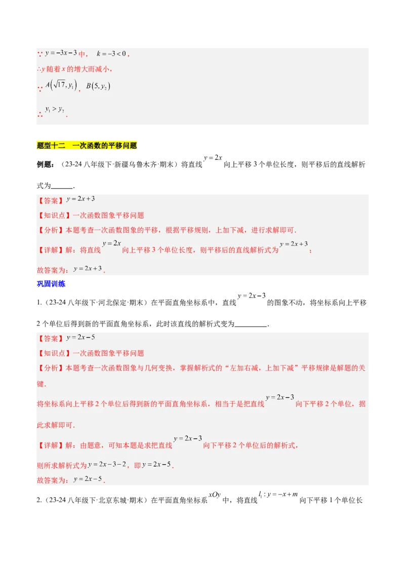 第十九章一次函数（单元复习4个知识点+14类题型突破）（教师版）_初中数学_八年级数学下册（人教版）_知识点汇总-U105_2025版