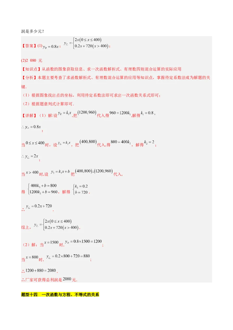 第十九章一次函数（单元复习4个知识点+14类题型突破）（教师版）_初中数学_八年级数学下册（人教版）_知识点汇总-U105_2025版
