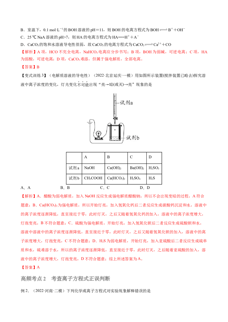 第04讲离子反应　离子方程式（讲）-2023年高考化学一轮复习讲练测（全国通用）（解析版）_05高考化学_通用版（老高考）复习资料_2023年复习资料_一轮复习