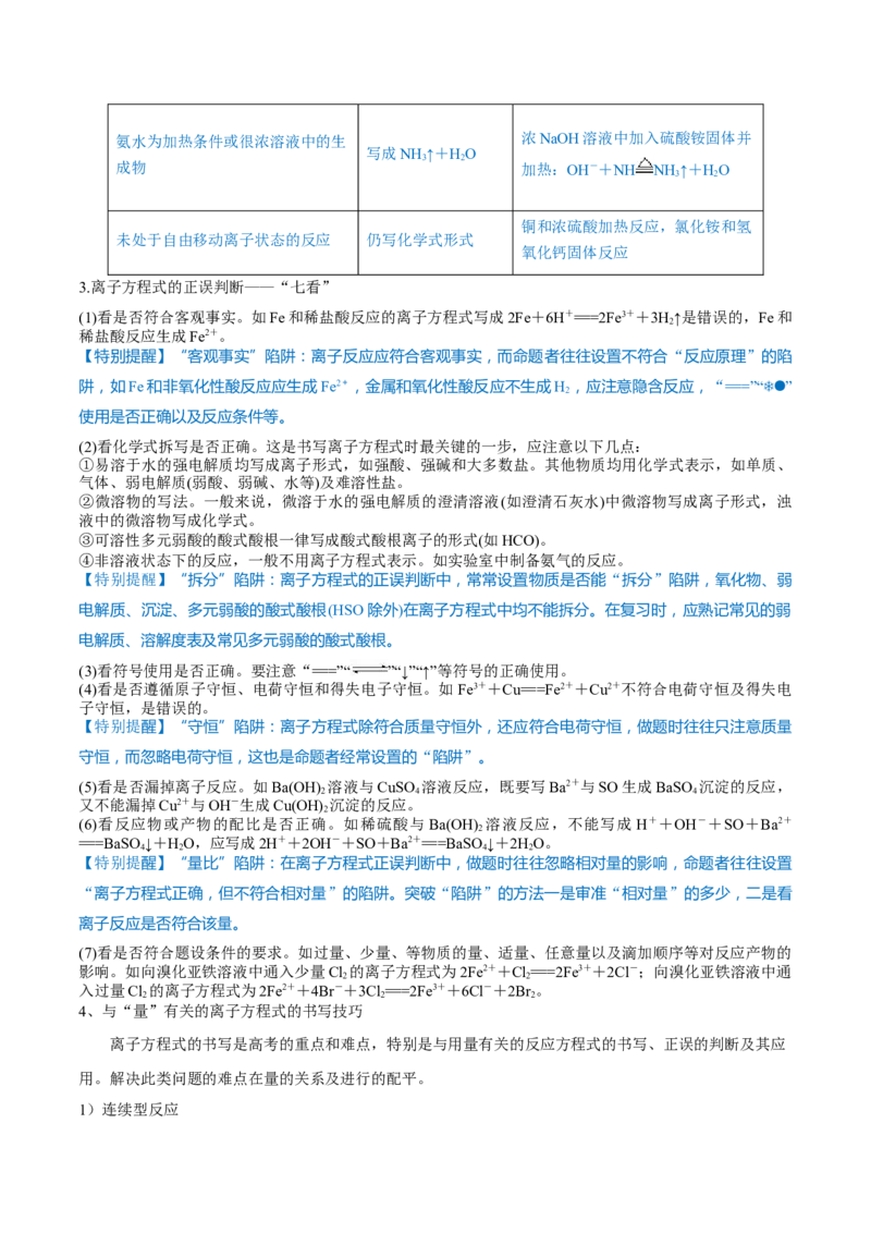 第04讲离子反应　离子方程式（讲）-2023年高考化学一轮复习讲练测（全国通用）（解析版）_05高考化学_通用版（老高考）复习资料_2023年复习资料_一轮复习
