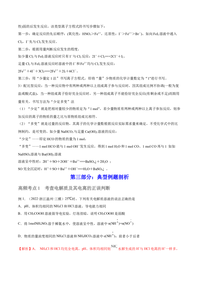 第04讲离子反应　离子方程式（讲）-2023年高考化学一轮复习讲练测（全国通用）（解析版）_05高考化学_通用版（老高考）复习资料_2023年复习资料_一轮复习