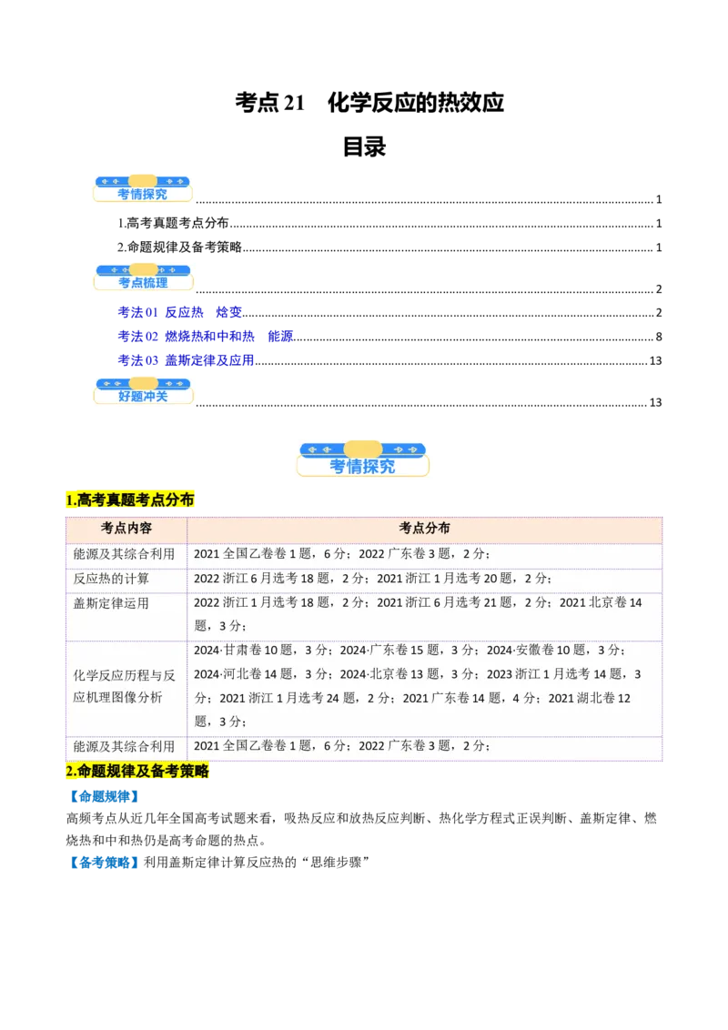 考点21化学反应的热效应（核心考点精讲精练）-备战2025年高考化学一轮复习考点帮（新高考通用）（原卷版）_05高考化学_2025年新高考资料_一轮复习_备战2025年高考化学一轮复习考点帮