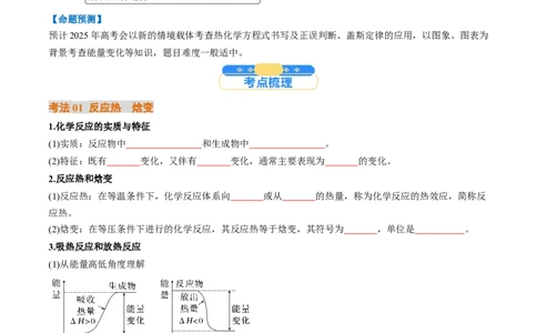 考点21化学反应的热效应（核心考点精讲精练）-备战2025年高考化学一轮复习考点帮（新高考通用）（原卷版）_05高考化学_2025年新高考资料_一轮复习_备战2025年高考化学一轮复习考点帮