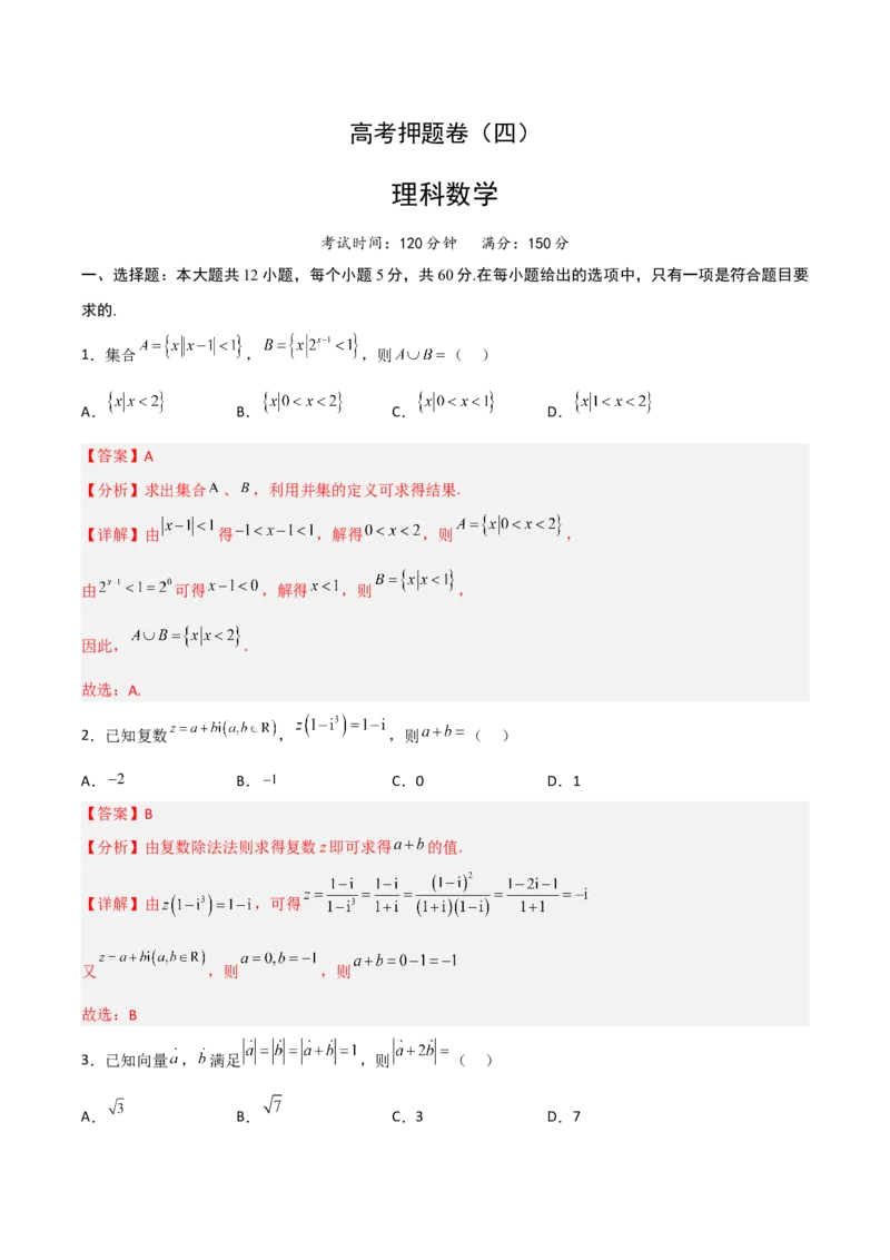 高考押题卷（四）全国卷理科（解析版）_2.2025数学总复习_赠品通用版（老高考）复习资料_二轮复习_高频考点解密2023年高考数学二轮复习讲义+分层训练（全国通用）