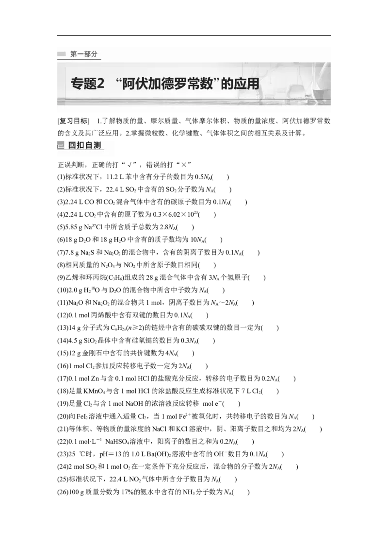 第1部分专题突破专题2&ldquo;阿伏加德罗常数&rdquo;的应用_05高考化学_新高考复习资料_2023年新高考资料_二轮复习_2023年高考化学二轮复习讲义+课件（新高考版）_学生版_大二轮专题复习讲义