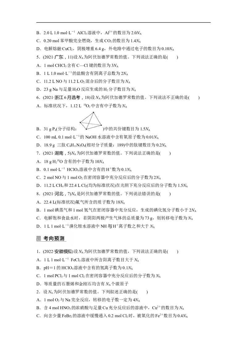 第1部分专题突破专题2&ldquo;阿伏加德罗常数&rdquo;的应用_05高考化学_新高考复习资料_2023年新高考资料_二轮复习_2023年高考化学二轮复习讲义+课件（新高考版）_学生版_大二轮专题复习讲义
