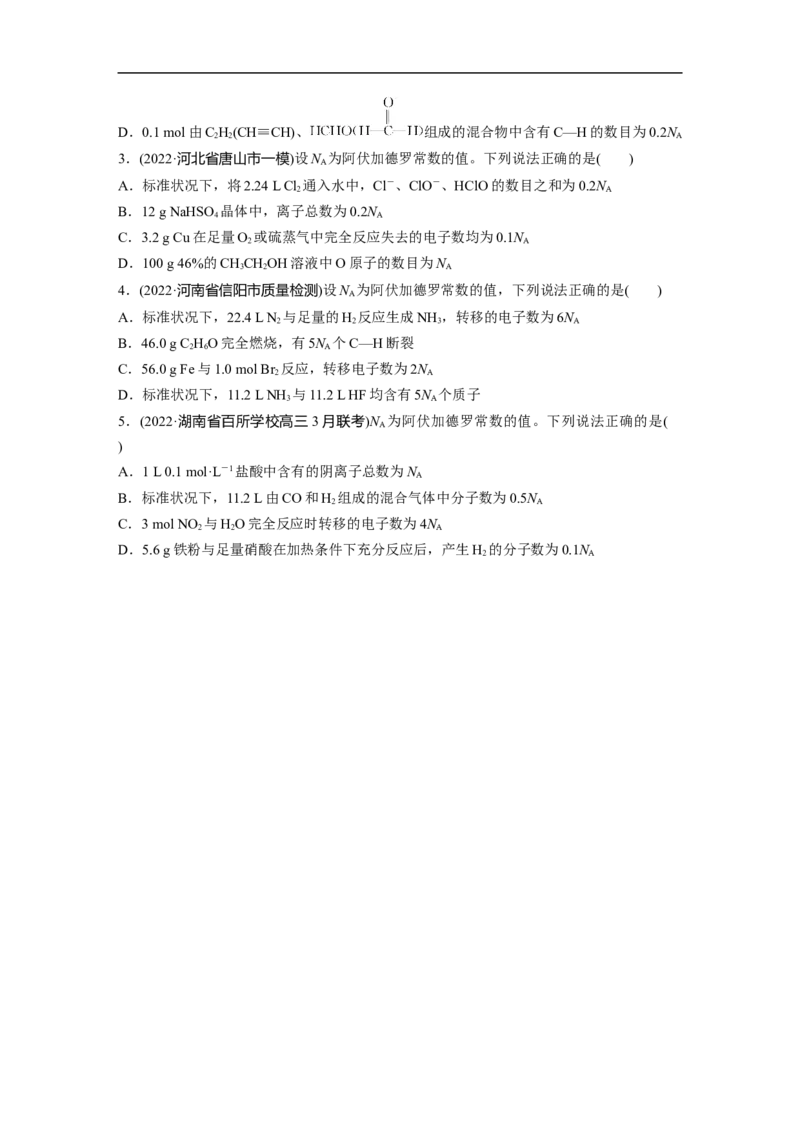 第1部分专题突破专题2&ldquo;阿伏加德罗常数&rdquo;的应用_05高考化学_新高考复习资料_2023年新高考资料_二轮复习_2023年高考化学二轮复习讲义+课件（新高考版）_学生版_大二轮专题复习讲义