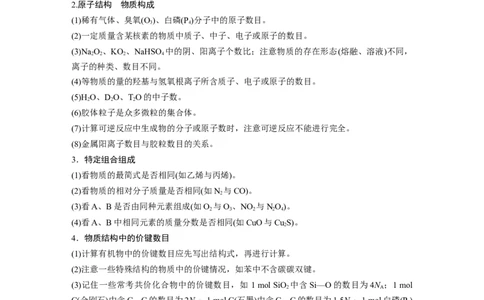 第1部分专题突破专题2&ldquo;阿伏加德罗常数&rdquo;的应用_05高考化学_新高考复习资料_2023年新高考资料_二轮复习_2023年高考化学二轮复习讲义+课件（新高考版）_学生版_大二轮专题复习讲义