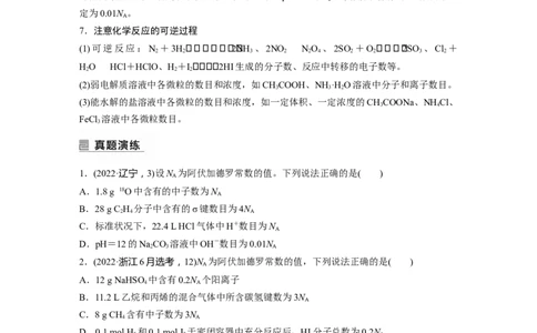 第1部分专题突破专题2&ldquo;阿伏加德罗常数&rdquo;的应用_05高考化学_新高考复习资料_2023年新高考资料_二轮复习_2023年高考化学二轮复习讲义+课件（新高考版）_学生版_大二轮专题复习讲义