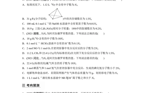 第1部分专题突破专题2&ldquo;阿伏加德罗常数&rdquo;的应用_05高考化学_新高考复习资料_2023年新高考资料_二轮复习_2023年高考化学二轮复习讲义+课件（新高考版）_学生版_大二轮专题复习讲义