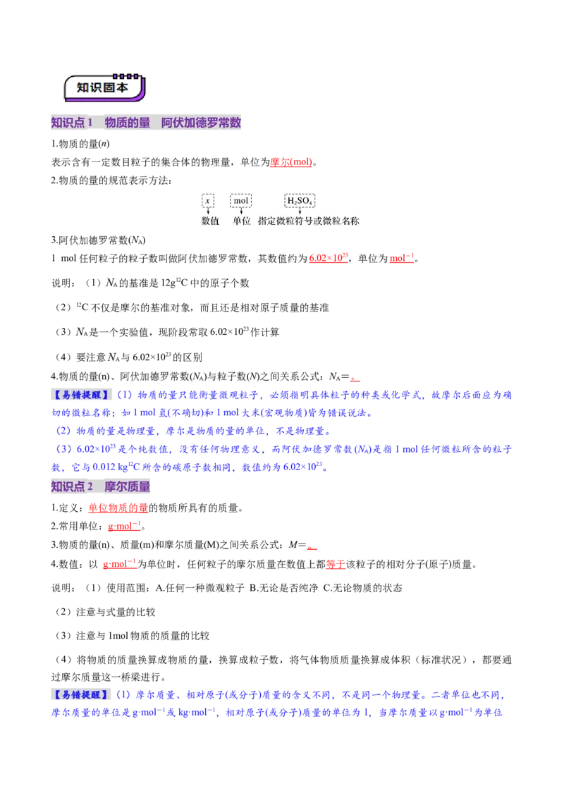 第01讲物质的量气体摩尔体积（讲义）（解析版）_05高考化学_2025年新高考资料_一轮复习_2025年高考化学一轮复习讲练测（新教材新高考）_第二章化学计量及其应用
