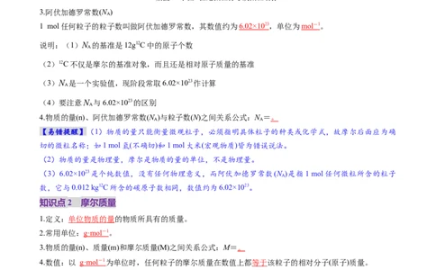 第01讲物质的量气体摩尔体积（讲义）（解析版）_05高考化学_2025年新高考资料_一轮复习_2025年高考化学一轮复习讲练测（新教材新高考）_第二章化学计量及其应用