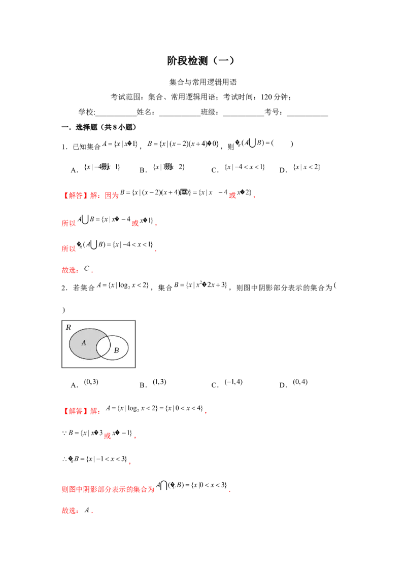 阶段检测一：集合与常用逻辑用语（解析版）_2.2025数学总复习_2024年新高考资料_3.2024专项复习_更新中2024年新高考数学一轮复习之题型归纳与重难专题突破提升（新高考专用）