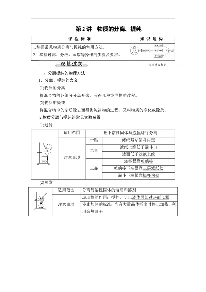 第2讲　物质的分离、提纯_05高考化学_通用版（老高考）复习资料_2023年复习资料_一轮复习_2023年高考化学一轮复习讲义+课件（全国版）_2023年高考化学一轮复习讲义（全国版）