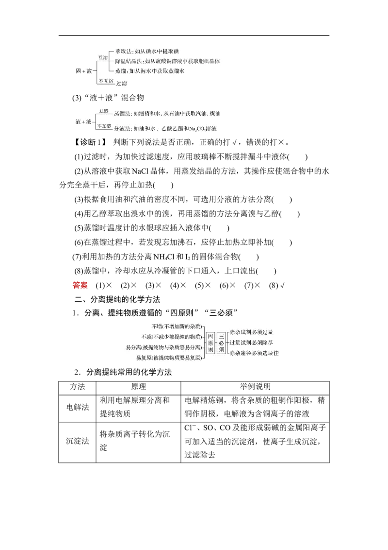第2讲　物质的分离、提纯_05高考化学_通用版（老高考）复习资料_2023年复习资料_一轮复习_2023年高考化学一轮复习讲义+课件（全国版）_2023年高考化学一轮复习讲义（全国版）