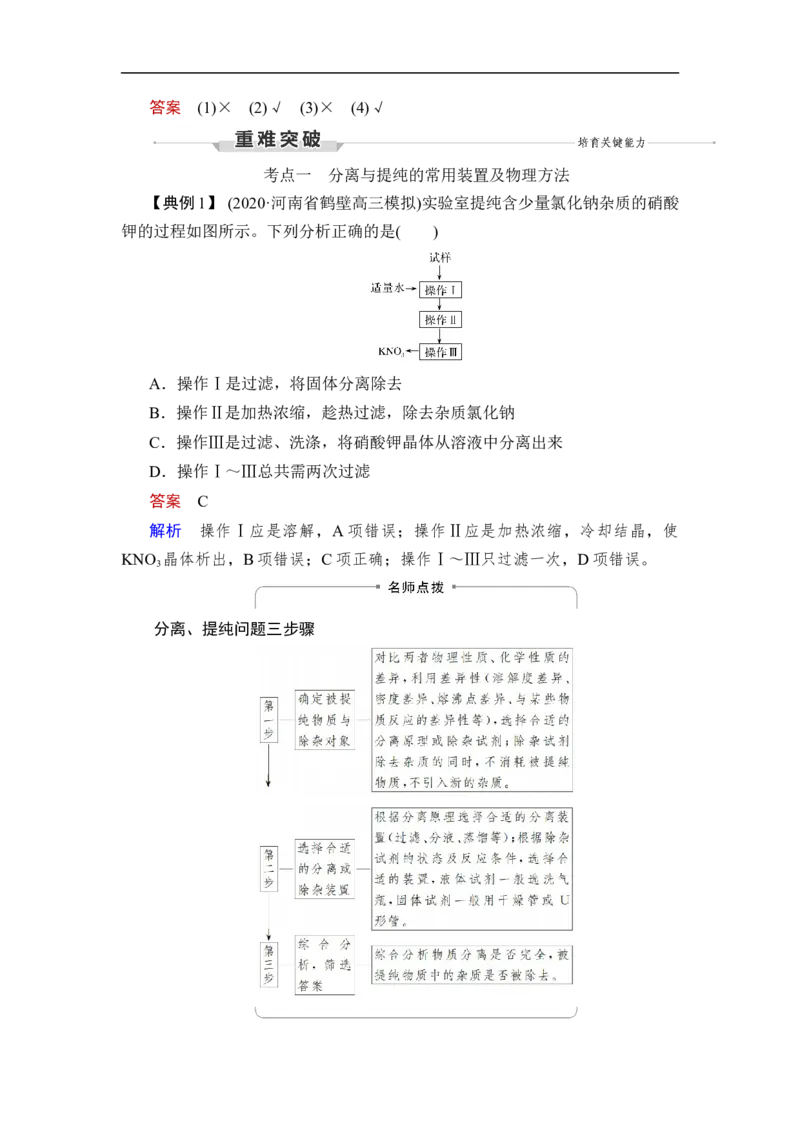 第2讲　物质的分离、提纯_05高考化学_通用版（老高考）复习资料_2023年复习资料_一轮复习_2023年高考化学一轮复习讲义+课件（全国版）_2023年高考化学一轮复习讲义（全国版）