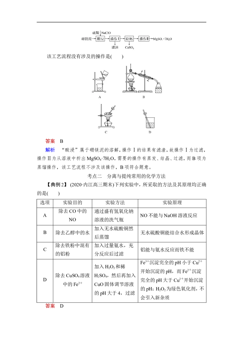 第2讲　物质的分离、提纯_05高考化学_通用版（老高考）复习资料_2023年复习资料_一轮复习_2023年高考化学一轮复习讲义+课件（全国版）_2023年高考化学一轮复习讲义（全国版）