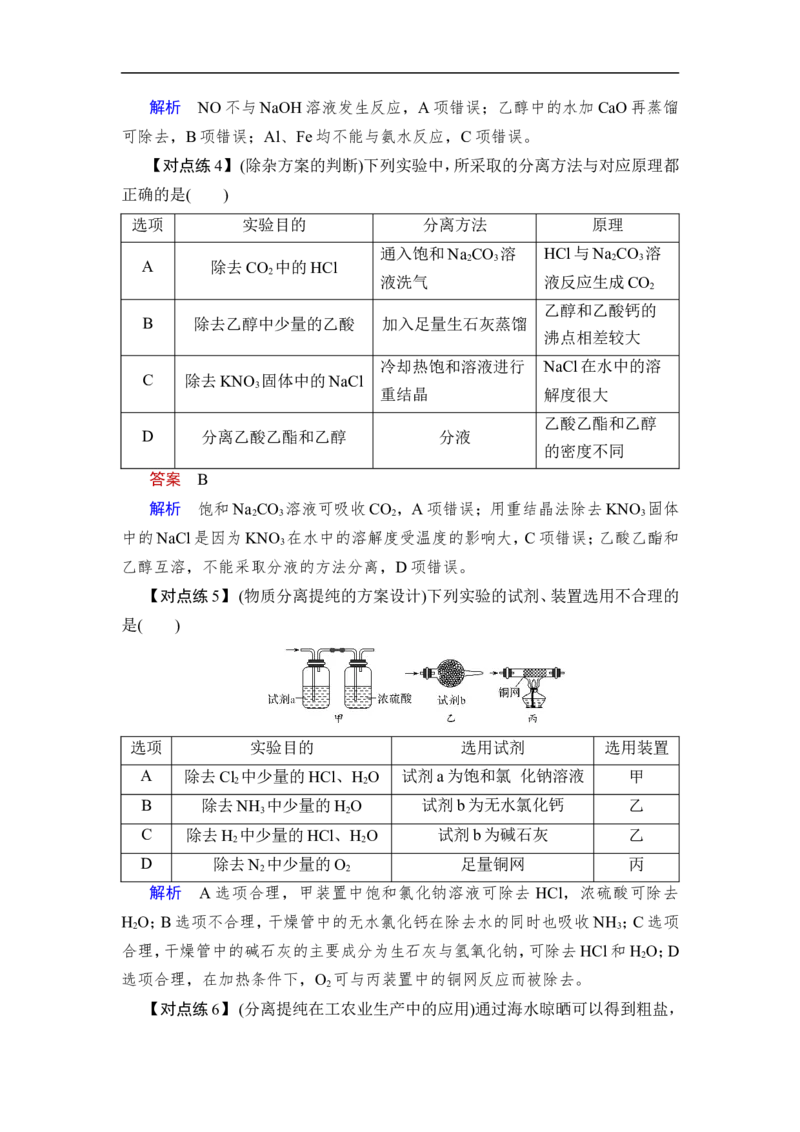 第2讲　物质的分离、提纯_05高考化学_通用版（老高考）复习资料_2023年复习资料_一轮复习_2023年高考化学一轮复习讲义+课件（全国版）_2023年高考化学一轮复习讲义（全国版）