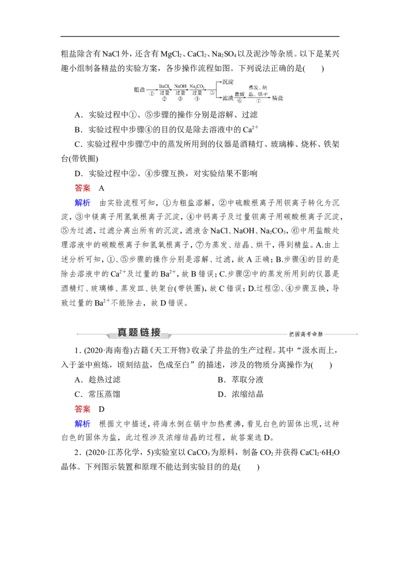 第2讲　物质的分离、提纯_05高考化学_通用版（老高考）复习资料_2023年复习资料_一轮复习_2023年高考化学一轮复习讲义+课件（全国版）_2023年高考化学一轮复习讲义（全国版）