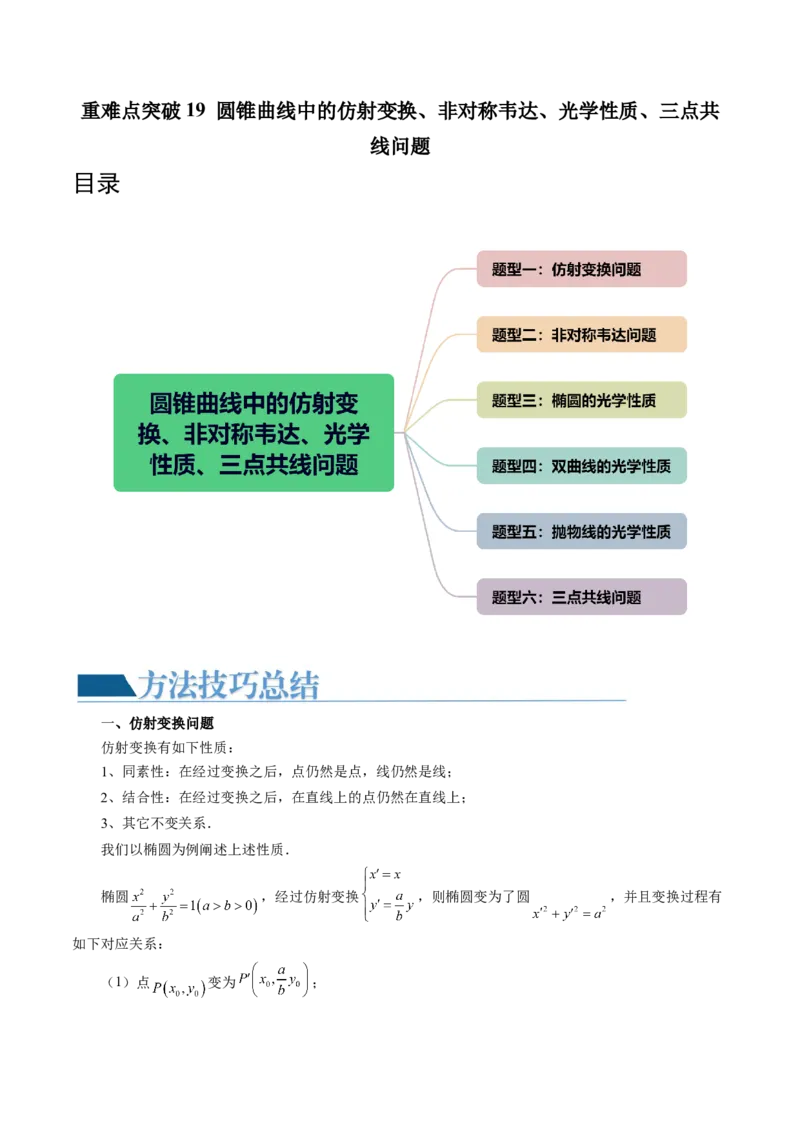 重难点突破19圆锥曲线中的仿射变换、非对称韦达、光学性质、三点共线问题（六大题型）（原卷版）_2.2025数学总复习_2024年新高考资料_1.2024一轮复习_第八章平面解析几何