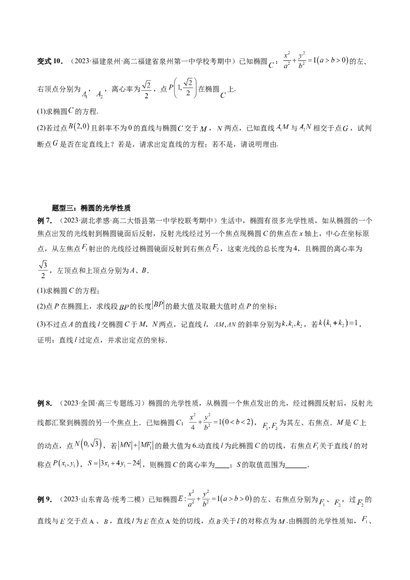 重难点突破19圆锥曲线中的仿射变换、非对称韦达、光学性质、三点共线问题（六大题型）（原卷版）_2.2025数学总复习_2024年新高考资料_1.2024一轮复习_第八章平面解析几何