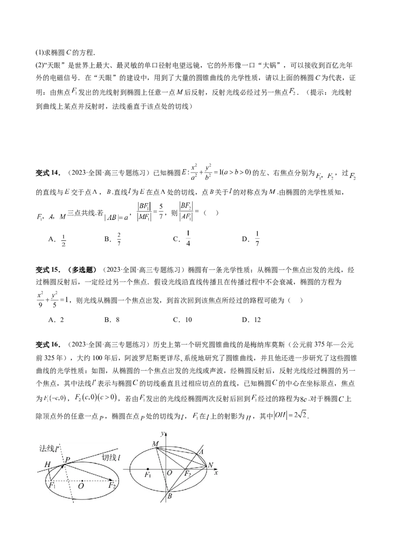 重难点突破19圆锥曲线中的仿射变换、非对称韦达、光学性质、三点共线问题（六大题型）（原卷版）_2.2025数学总复习_2024年新高考资料_1.2024一轮复习_第八章平面解析几何
