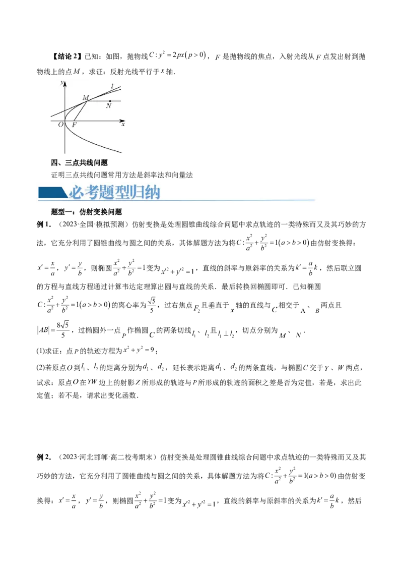 重难点突破19圆锥曲线中的仿射变换、非对称韦达、光学性质、三点共线问题（六大题型）（原卷版）_2.2025数学总复习_2024年新高考资料_1.2024一轮复习_第八章平面解析几何
