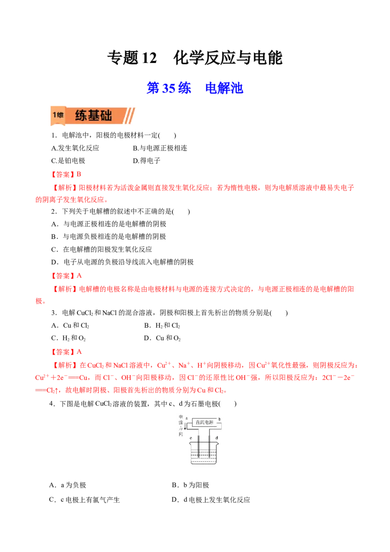 第35练电解池-2023年高考化学一轮复习小题多维练（解析版）_05高考化学_新高考复习资料_2023年新高考资料_一轮复习_2023年新高考化学一轮复习小题多维练