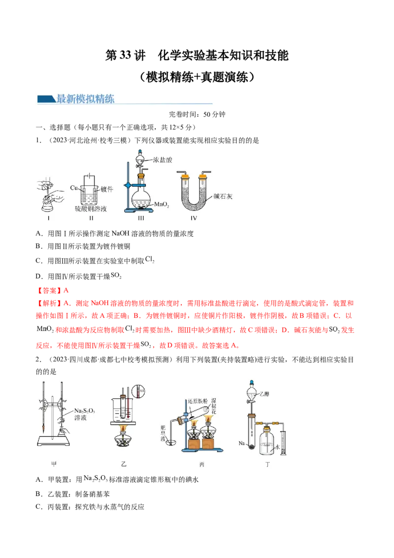 第33讲化学实验基本知识和技能（练习）（解析版）_05高考化学_2024年新高考资料_1.2024一轮复习_2024年高考化学一轮复习讲练测（新教材新高考）_第33讲化学实验基本知识和技能（练习）