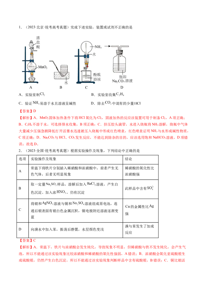第33讲化学实验基本知识和技能（练习）（解析版）_05高考化学_2024年新高考资料_1.2024一轮复习_2024年高考化学一轮复习讲练测（新教材新高考）_第33讲化学实验基本知识和技能（练习）