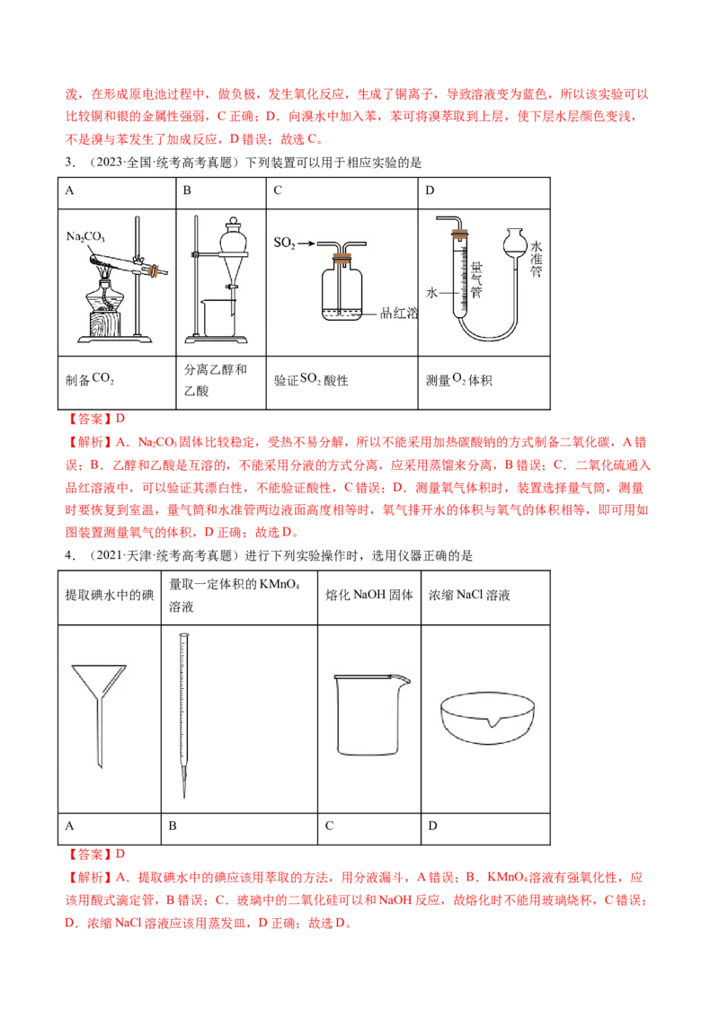 第33讲化学实验基本知识和技能（练习）（解析版）_05高考化学_2024年新高考资料_1.2024一轮复习_2024年高考化学一轮复习讲练测（新教材新高考）_第33讲化学实验基本知识和技能（练习）