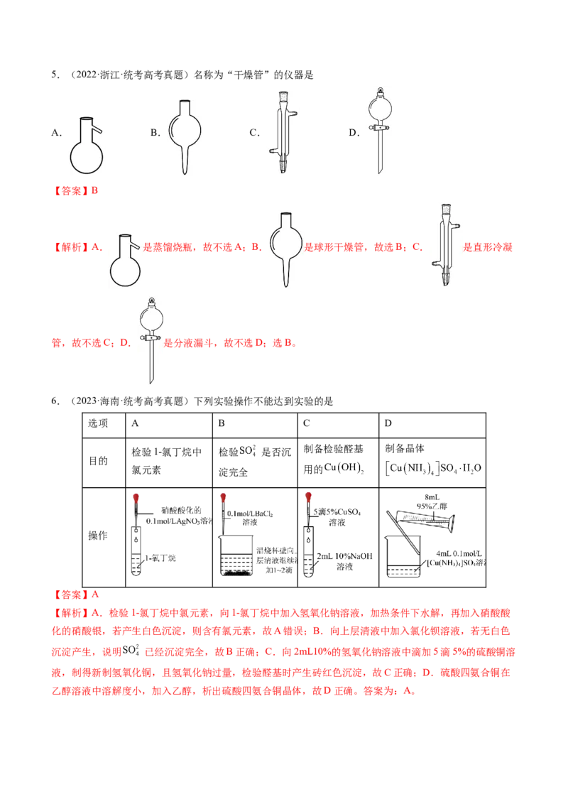 第33讲化学实验基本知识和技能（练习）（解析版）_05高考化学_2024年新高考资料_1.2024一轮复习_2024年高考化学一轮复习讲练测（新教材新高考）_第33讲化学实验基本知识和技能（练习）