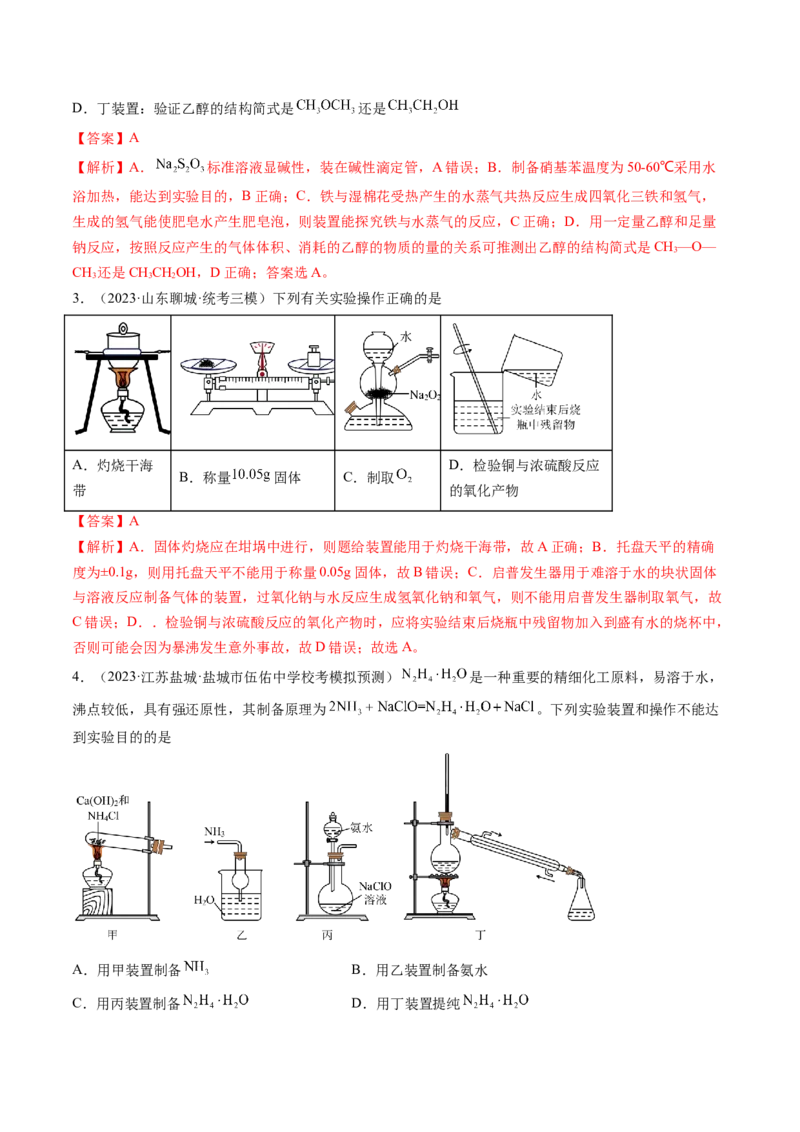 第33讲化学实验基本知识和技能（练习）（解析版）_05高考化学_2024年新高考资料_1.2024一轮复习_2024年高考化学一轮复习讲练测（新教材新高考）_第33讲化学实验基本知识和技能（练习）