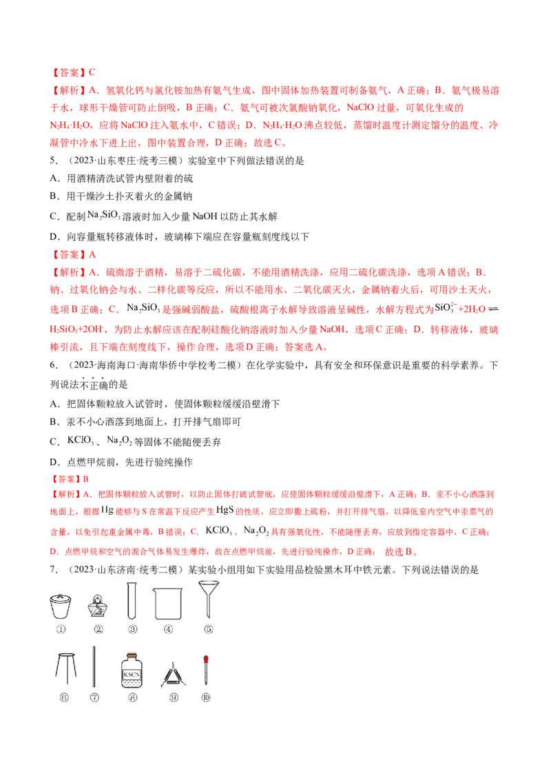 第33讲化学实验基本知识和技能（练习）（解析版）_05高考化学_2024年新高考资料_1.2024一轮复习_2024年高考化学一轮复习讲练测（新教材新高考）_第33讲化学实验基本知识和技能（练习）