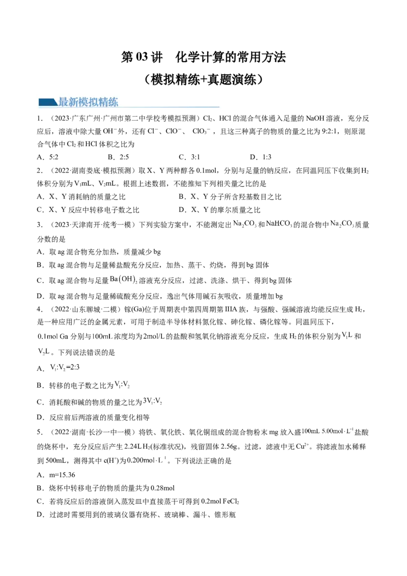 第03讲化学计算的常用方法（练习）（原卷版）_05高考化学_2024年新高考资料_1.2024一轮复习_2024年高考化学一轮复习讲练测（新教材新高考）