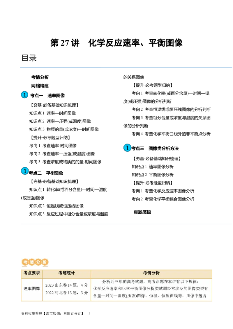 第27讲化学反应速率、平衡图像（讲义）（解析版）_05高考化学_新高考复习资料_2024年新高考资料_一轮复习资料_完2024年高考化学一轮复习讲练测(课件+讲义+练习)（新高考）