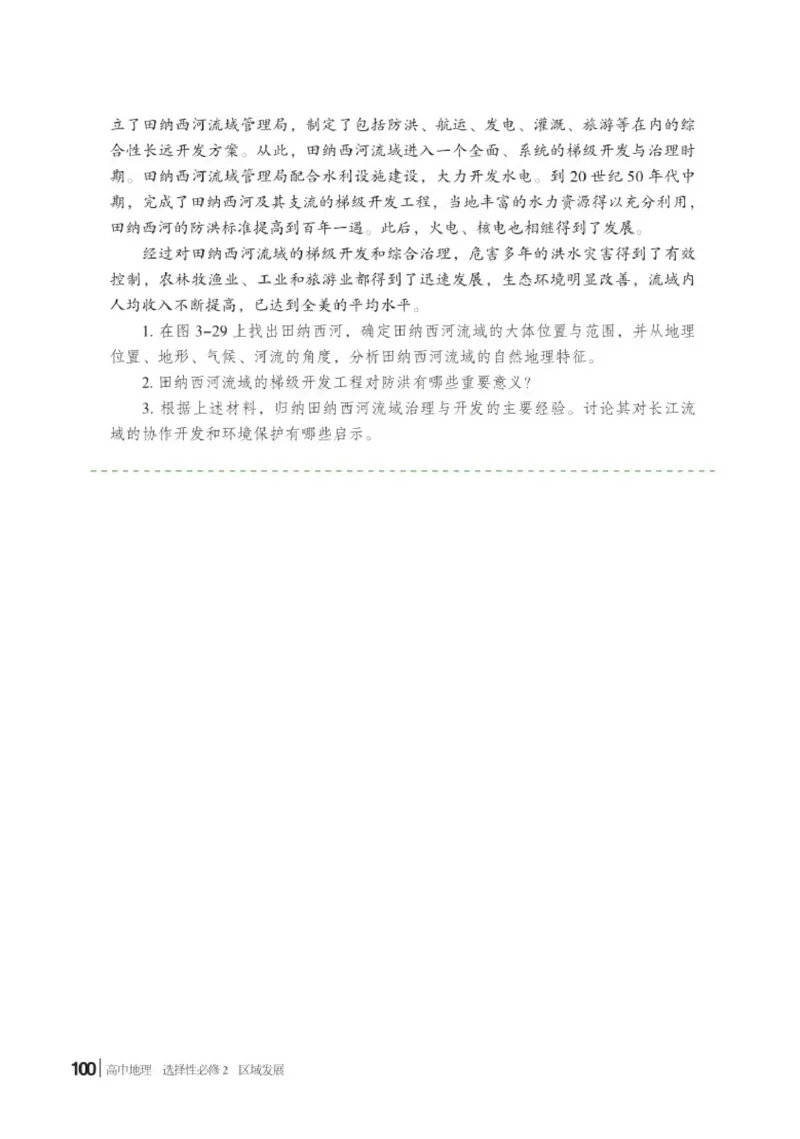 普通高中教科书&middot;地理选择性必修2区域发展(1)_高中全套电子教材及答案。_01高中电子教材全套_地理_湘教版_高中年级_选择性必修2区域发展