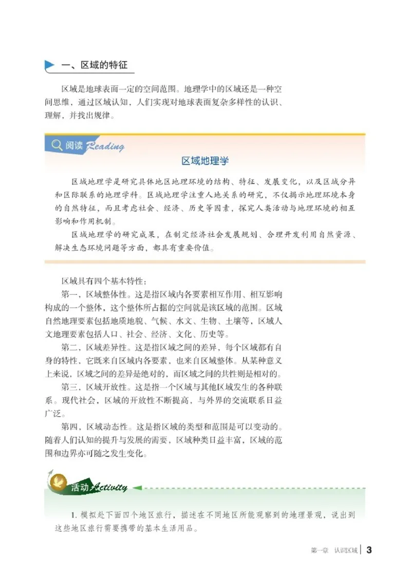 普通高中教科书&middot;地理选择性必修2区域发展(1)_高中全套电子教材及答案。_01高中电子教材全套_地理_湘教版_高中年级_选择性必修2区域发展