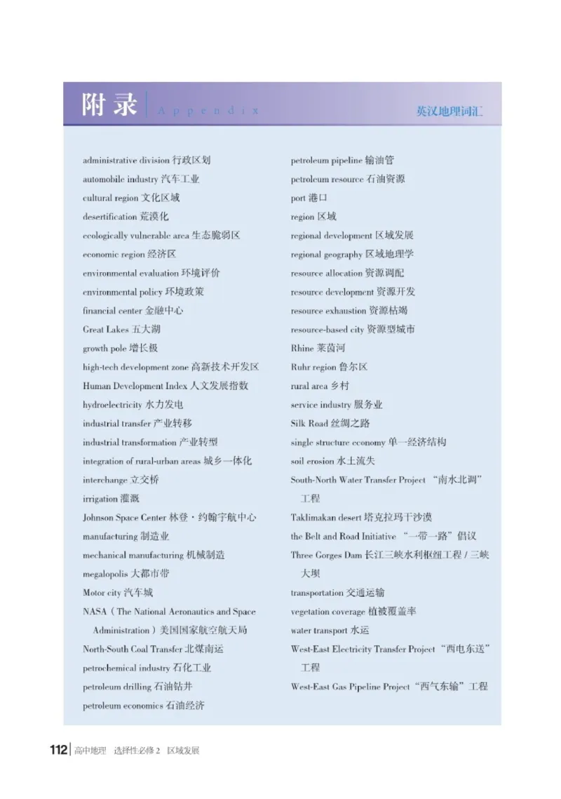 普通高中教科书&middot;地理选择性必修2区域发展(1)_高中全套电子教材及答案。_01高中电子教材全套_地理_湘教版_高中年级_选择性必修2区域发展