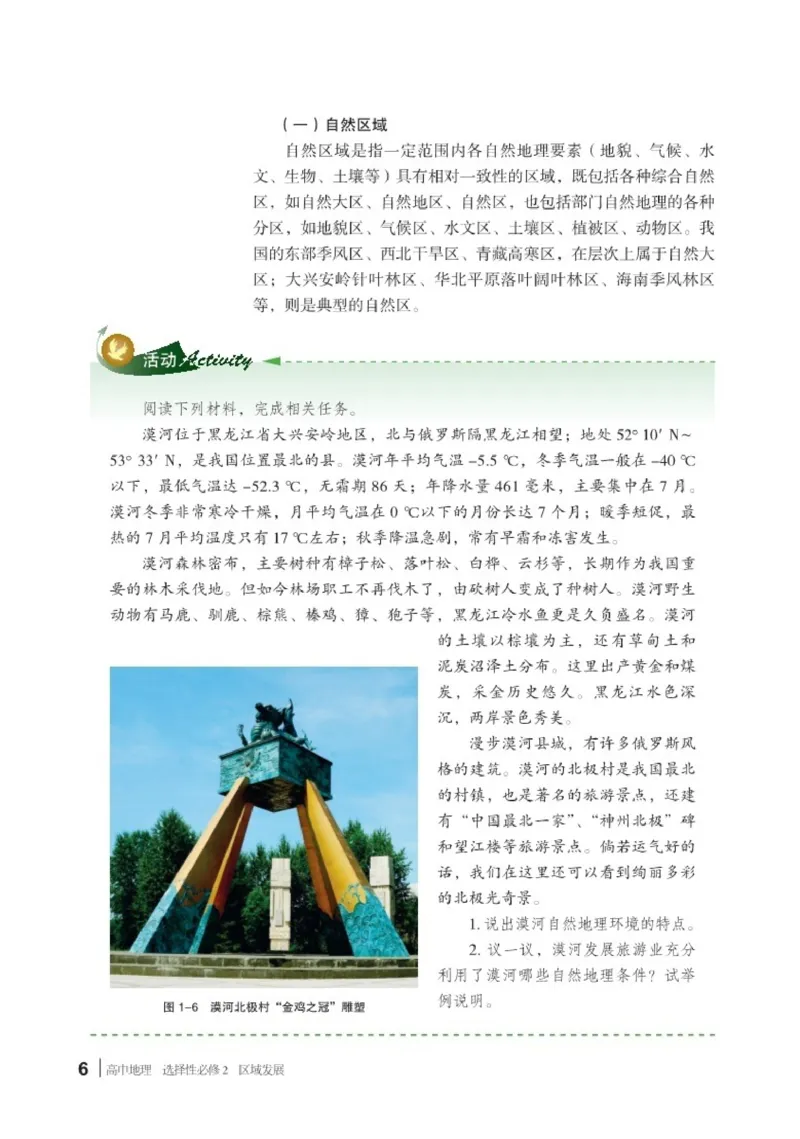 普通高中教科书&middot;地理选择性必修2区域发展(1)_高中全套电子教材及答案。_01高中电子教材全套_地理_湘教版_高中年级_选择性必修2区域发展