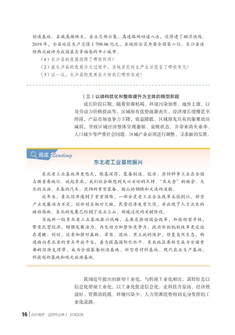 普通高中教科书&middot;地理选择性必修2区域发展(1)_高中全套电子教材及答案。_01高中电子教材全套_地理_湘教版_高中年级_选择性必修2区域发展