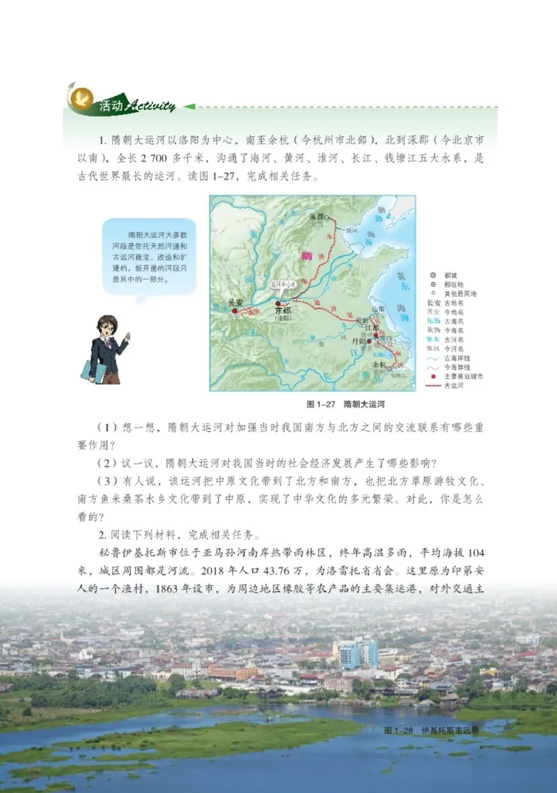 普通高中教科书&middot;地理选择性必修2区域发展(1)_高中全套电子教材及答案。_01高中电子教材全套_地理_湘教版_高中年级_选择性必修2区域发展