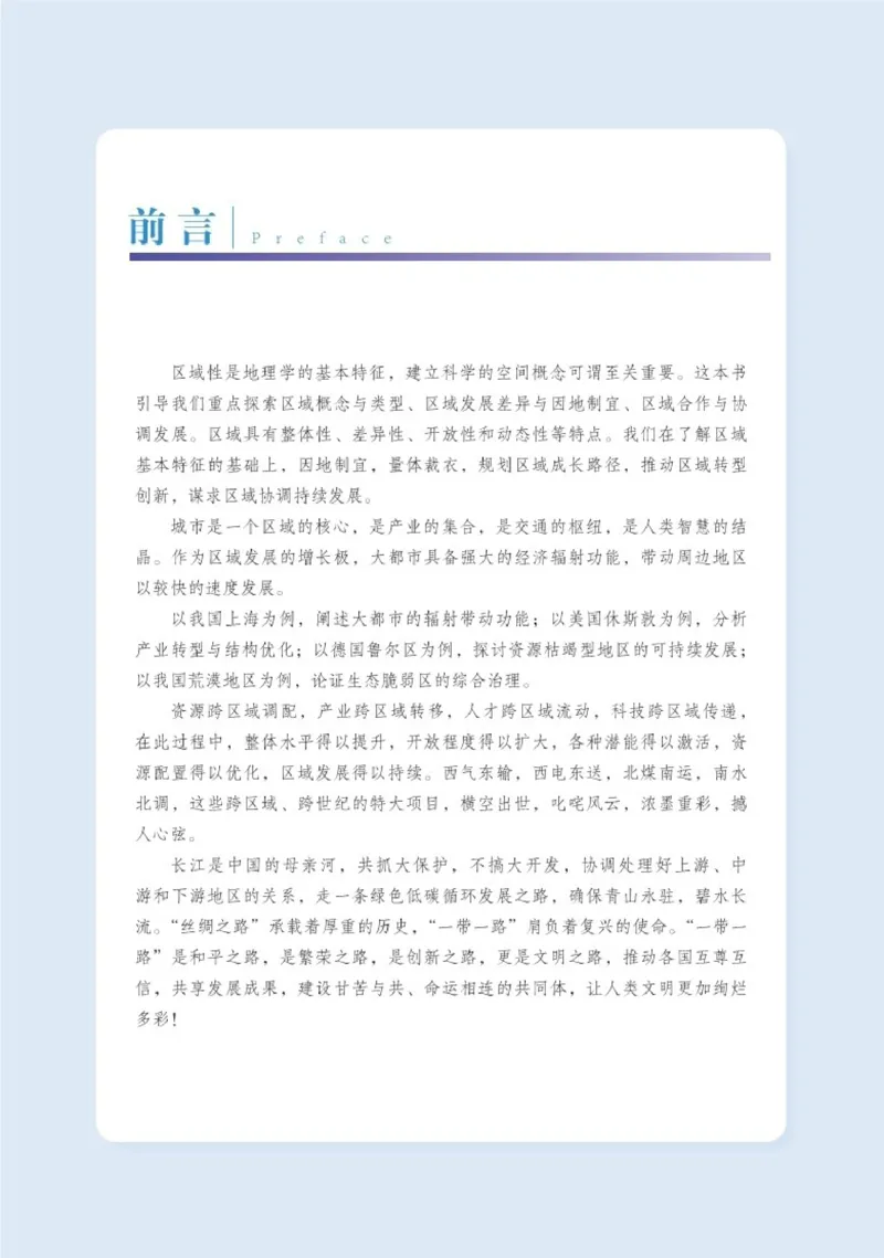 普通高中教科书&middot;地理选择性必修2区域发展(1)_高中全套电子教材及答案。_01高中电子教材全套_地理_湘教版_高中年级_选择性必修2区域发展